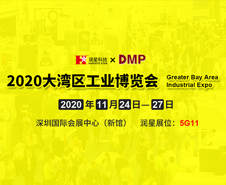 金年会邀您参观2020DMP大湾区工业博览会